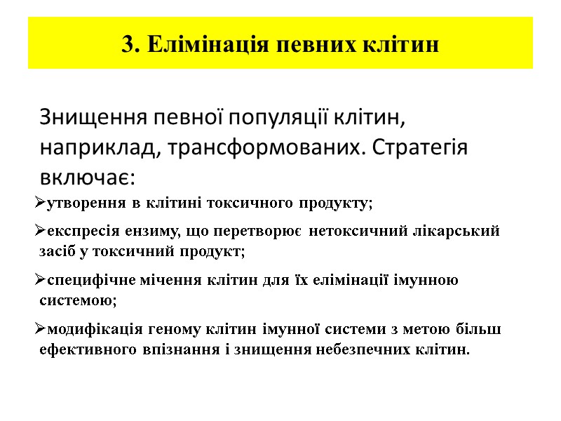 3. Елімінація певних клітин Знищення певної популяції клітин, наприклад, трансформованих. Стратегія включає: утворення 3. Елімінація певних клітин Знищення певної популяції клітин, наприклад, трансформованих. Стратегія включає: утворення